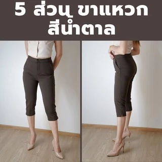 กางเกง 5 ส่วน ผ้าโรเชฟแท้ เกรดพรีเมี่ยม ทรงสวย ปลายขาผ่าข้าง ใส่สบายไม่ต้องรีด