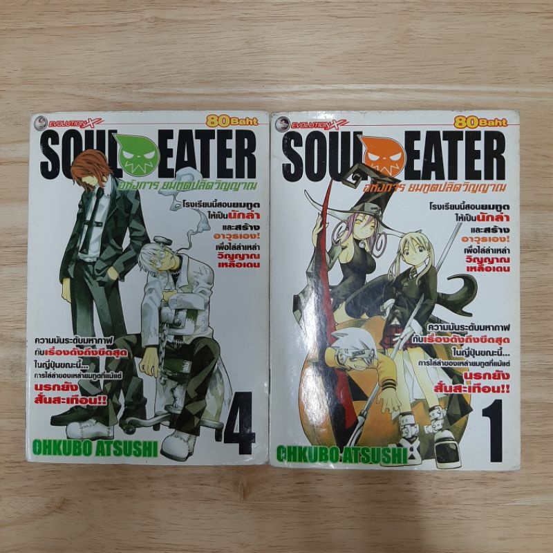 หนังสือการ์ตูนมือสอง  Soul Eater โซลอีสเตอร์ โดย Atsushi Ohkubo เศษการ์ตูน เล่มใหญ่