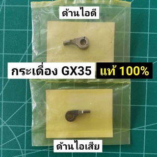 Best Seller ถูกสุด!!! กระเดื่องวาล์ว ฮอนด้า GX35 แท้ 100% กระเดื่องลิ้น GX35 สายพ้นยา หม้อน้ำ คูโบต้า เพลาข้อเหวี่ยง GX3