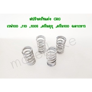 สปริงครัชCRG สปริงครัชแต่ง CRG เวฟ 100 , 110 , 100S , ดรีมคุรุ , ดรีม 100 ฉลากขาว