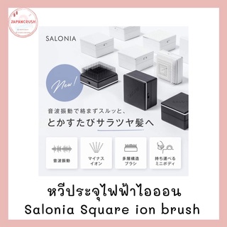 Salonia Square ion brush หวีประจุไฟฟ้าไอออน