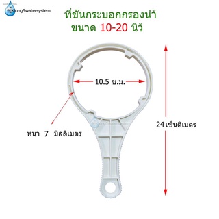 ที่ขันกระบอกกรองน้ำขนาด 10-20 นิ้ว(กระบอกผอม)