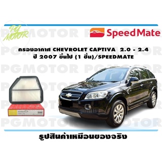 กรองอากาศ CHEVROLET CAPTIVA 2.0 - 2.4 ปี 2007 ขึ้นไป (1 ชิ้น)/SPEEDMATE