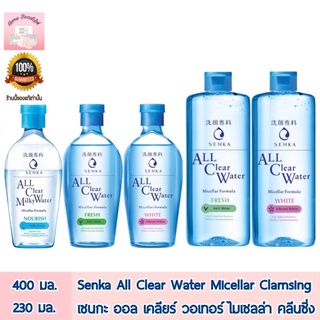 SHISEIDO Senka All Clear Water Micellar Formula เซนกะ ออล เคลียร์ วอเทอร์ ไมเซลล่า ฟอร์มูล่า คลีนซิ่ง