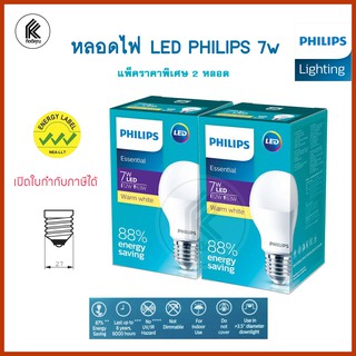 เซ็ทหลอดคู่ ราคาพิเศษ หลอดไฟ PHILIPS ESSENTIAL LED BULB 7w warm white แสงเหลือง