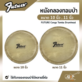 หนังกลองทอมบ้า ขนาด 10 นิ้ว , 11 นิ้ว FUTURE Conga Tomba Drumhead ใช้กับกลองทอมบ้าได้หลายยี่ห้อ