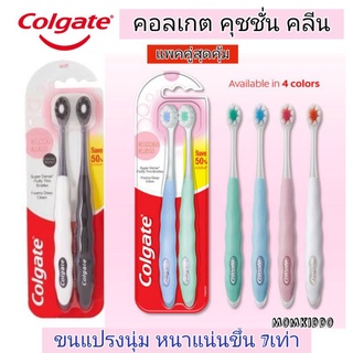 Colgate แปรงสีฟัน คอลเกต คุชชั่น คลีน ขนแปรงนุ่มแน่นพิเศษ แพ็ค 2 ด้าม คละสี