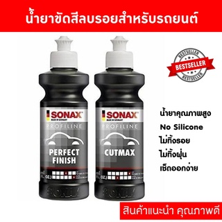 น้ำยาขัดสีลบรอยสำหรับรถยนต์ ลบรอยขนแมว Sonax Cutmax, Sonax Perfect finish