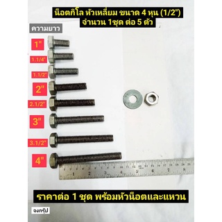 น็อตกิโล หัวเหลี่ยม ขนาด 4 หุน (1/2") เกลียวหยาบ พร้อม หัวน็อต และ แหวนอีแปะ จำนวน 1 ชุด มี 5 ตัว ราคาต่อ 1 ชุด