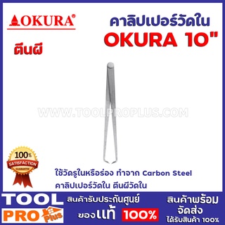 คาลิปเปอร์วัดใน ตีนผีน OKURA 10"  ใช้วัดรูในหรือร่อง ทำจาก Carbon Steel  คาลิปเปอร์วัดใน ตีนผีวัดใน