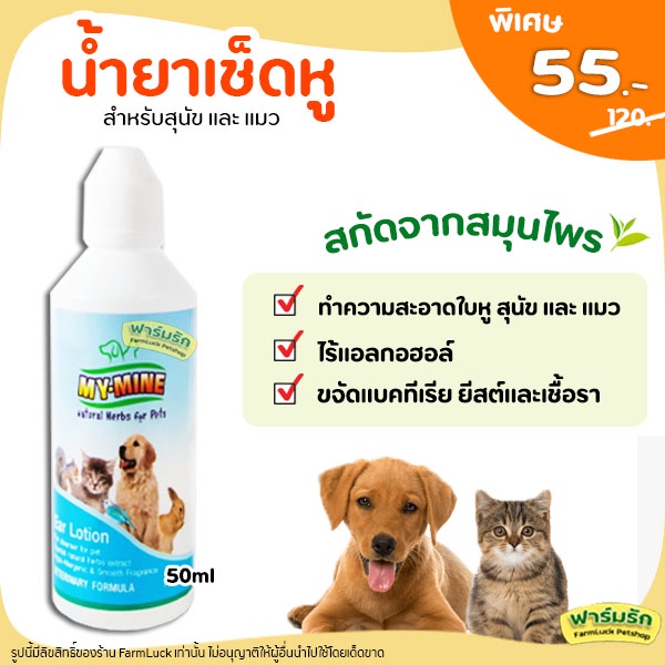 ถูกสุด โลชั่นเช็ดหู มาย-มาย น้ำยาเช็ดหู สำหรับสัตว์เลี้ยง My-Mine Ear lotion Petme