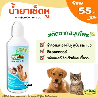 ราคา💛ถูกสุด💛 โลชั่นเช็ดหู มาย-มาย น้ำยาเช็ดหู สำหรับสัตว์เลี้ยง My-Mine Ear lotion Petme