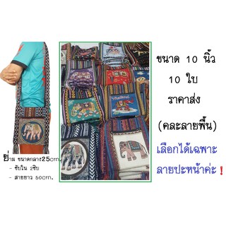 ย่าม ขายส่ง10ใบ รุ่น10นิ้ว สายยาว 2ซิบ มีซับในอย่างดีค่ะ เลือกลายทางinboxได้เลยค่ะ