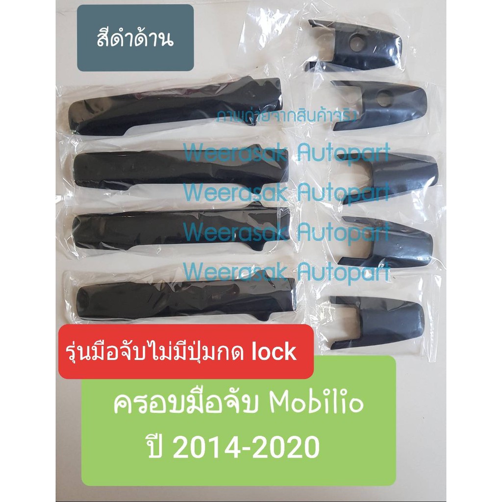 ครอบมือจับ Honda Mobilio ครอบมือเปิดประตู ฮอนด้า โมบิลิโอ้ ปี 2014-ปัจจุบัน รุ่นธรรมดา(สีดำด้าน)(ใช้เทปกาว 3M)