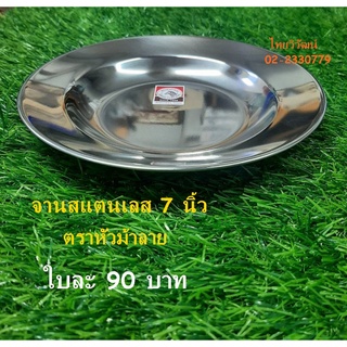 จานสเตนเลส ก้นลึก ขนาด 7 นิ้ว ตราหัวม้าลาย / จานสแตนเลส / จานใส่อาหาร / Stainless Plate 7”