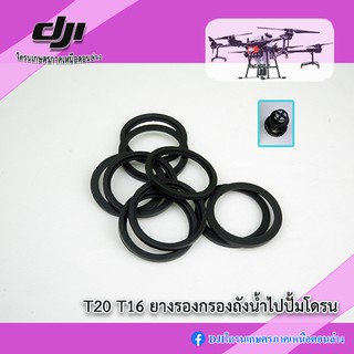 T16+ T20 ยางรองตัวกรองบริเวณถัง ของโดรนเกษตร DJI ราคาต่อ 1 ชิ้น