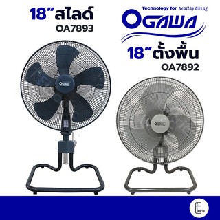 🪁 OGAWA / SANSHIRO/ IMARFLEX พัดลมอุตสาหกรรม ตั้งพื้นสไลด์ ขนาด 18 นิ้ว OA-7893 / OA-7892 / 20 นิ้ว 7891