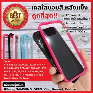 พร้อมส่งจากไทย!! OPPO A1K/A92 เคสใส TPU เคสนิ่มหลังแข็ง เคสขอบสี