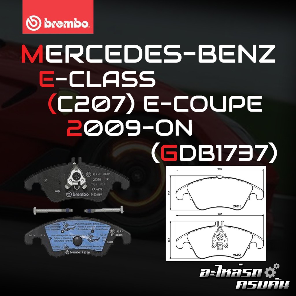 ผ้าเบรกหน้า BREMBO สำหรับ MERCEDES-BENZ E-CLASS (C207) E-COUPE 09-> (P50069B/C/X)