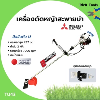 เครื่องตัดหญ้า เครื่องตัดหญ้าสะพายบ่า 2 จังหวะ กำลัง 2 แรงม้า รอบจัด!! ยี่ห้อ MITSUBISHI รุ่น TU43 **Made in Japan 🏳️‍🌈🌈