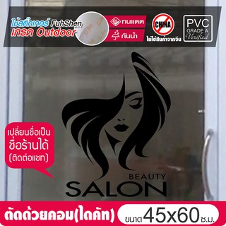 สติ๊กเกอร์ไซส์พิเศษ ตกแต่งกระจก สำหรับร้านเสริมสวย No.SB04 ขนาด 45x60cm เปลี่ยนเป็นชื่อร้านตัวเองได้ (ติดต่อแชท)