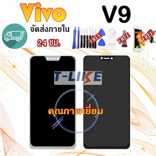 หน้าจอ LCD Display จอ + ทัช vivo V9 อะไหล่มือถือ จอพร้อมทัชสกรีน วีโว่ V9 แถมไขควง หน้าจองานแท้LCD. VIVO V9 จอพร้อมทัช