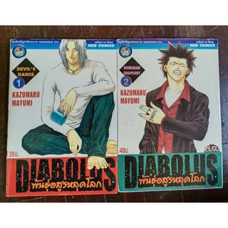 DIABOLUS พันธุ์อสูรหลุดโลก 1-2 เล่มจบ //มือสอง