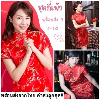 พร้อมส่งจากไทย❗️ชุดกี่เพ้า มีไซตใหญ่ถึง3XL ชุดจีน ชุดตรุษจีน