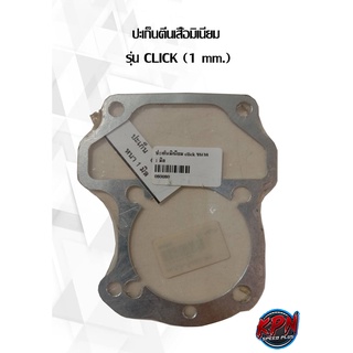 ปะเก็นตีนเสื้อมิเนียม  รุ่น CLICK (1 mm. ,2 mm. ,3 mm.)