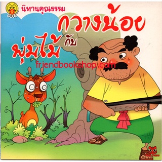 นิทานคุณธรรม-กวางน้อยกับพุ่มไม้