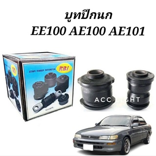 บูทปีกนก AE100 AE101 EE100บูชปีกนกAE100