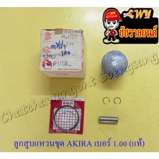 ลูกสูบแหวนชุด AKIRA (RU110) เบอร์ (OS) 1.00 (55 mm) พร้อมสลักลูกสูบ+กิ๊บล็อค แท้ SUZUKI