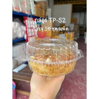 กล่องใส OPS TP-52 บรรจุ50/เเพ็ค