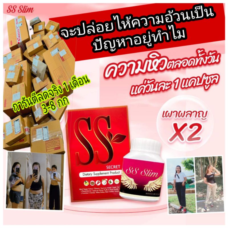 SS slim ผลิตภัณฑ์ลดน้ำหนัก ของเเท้