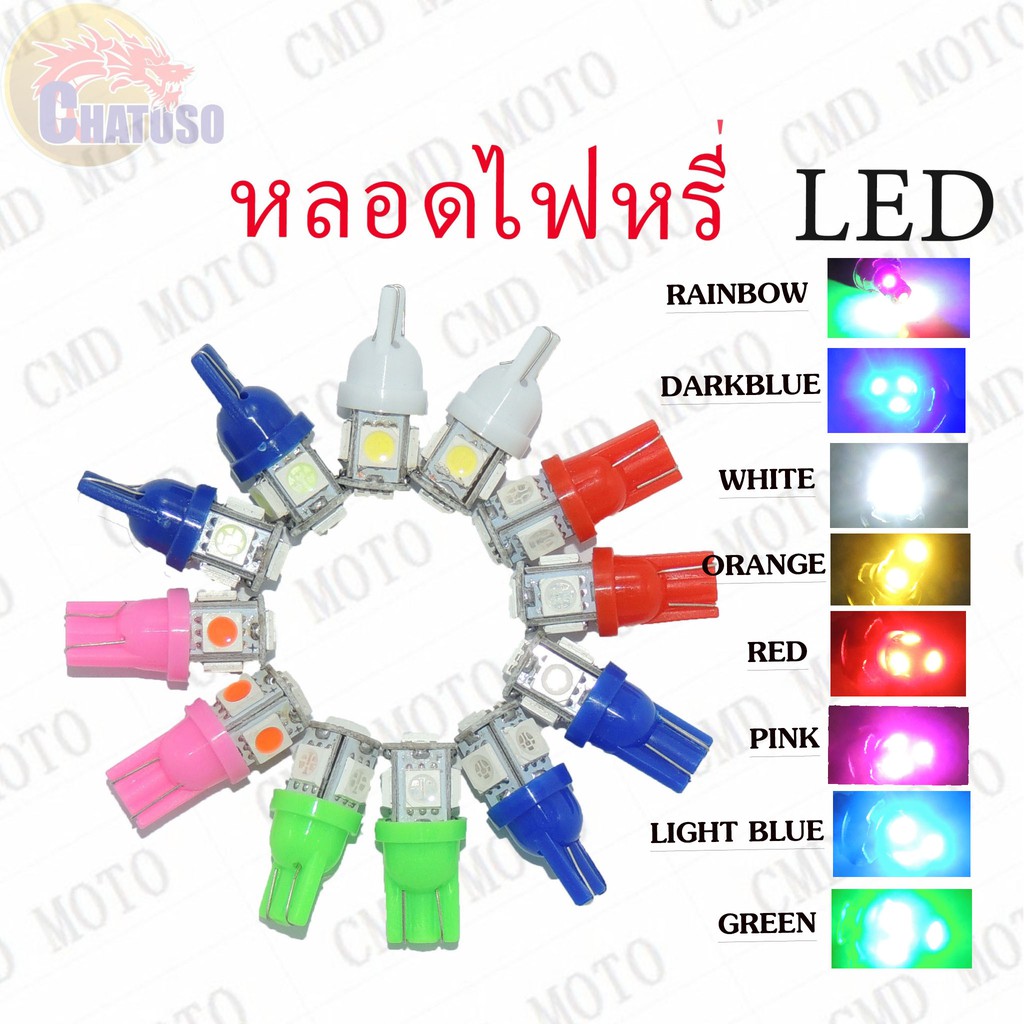 หลอดไฟหรี่ LED T10 12V (ขายเป็นคู่) ใส่ไฟเลี้ยว ใส่ไฟไมล์ หลอดไฟไม่กระพริบ มีให้เลือก8สี !!!ราคาสุดคุ้ม!!!