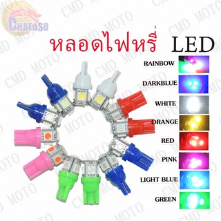 แหล่งขายและราคาหลอดไฟหรี่ LED T10 12V (ขายเป็นคู่) ใส่ไฟเลี้ยว ใส่ไฟไมล์ หลอดไฟไม่กระพริบ มีให้เลือก8สี !!!ราคาสุดคุ้ม!!!อาจถูกใจคุณ