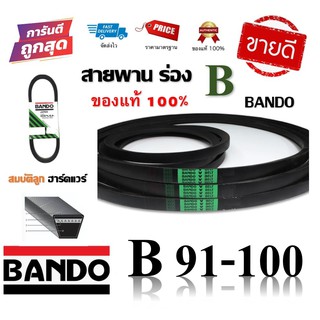 สายพาน BANDO แท้100% (ร่อง B91-B100) B91 B92 B93 B94 B95 B96 B97 B98 B99 B100