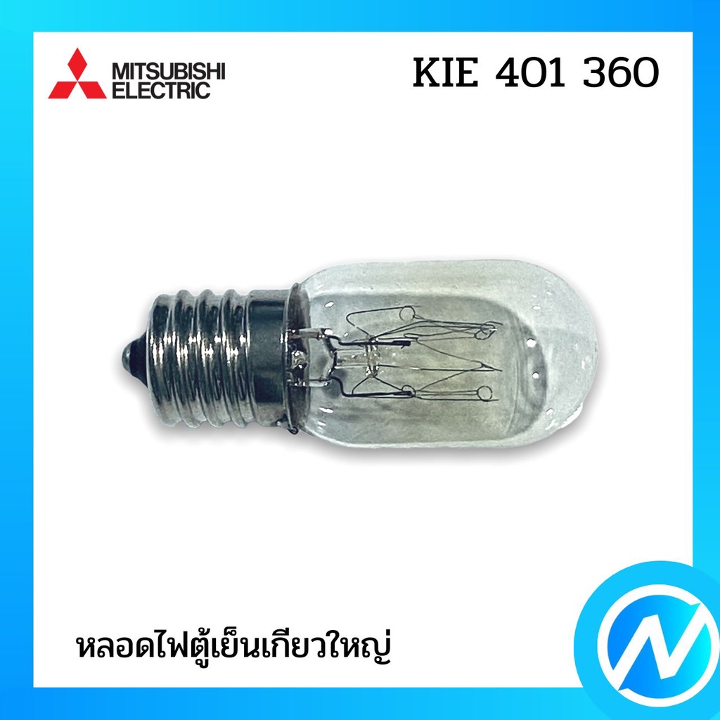 หลอดไฟตู้เย็น (เกลียวใหญ่) อะไหล่ตู้เย็น อะไหล่แท้ MITSUBISHI ELECTRIC รหัส KIE 401 360