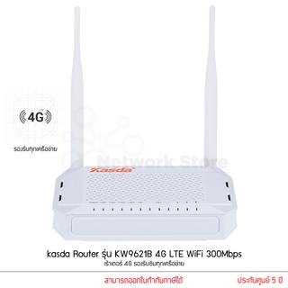 kasda Router รุ่น KW9621B 4G LTE WiFi 300Mbps เร้าเตอร์ 4G Router ใส่ Sim รองรับซิมทุกเครือข่าย