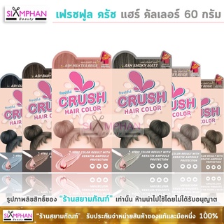 ครีมเปลี่ยนสีผม เฟรชฟูล ครัช แฮร์ คัลเลอร์ 60 กรัม | Freshful Crush Hair Color 60g.