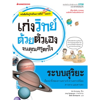 ระบบสุริยะ :ชุดเก่งวิทย์ด้วยตัวเองจนคุณครูตกใจ