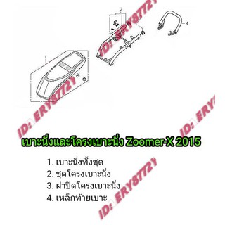 เบาะนั่งและโครงเบาะนั่งZoomer-X2015