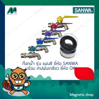 ชุดก๊อกน้ำ  รุ่น แฟนซี พร้อมเทปพันเกลียว ยี่ห้อ SANWA