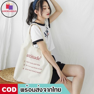 AMIKABAG(MK631)-D3กระเป๋าผ้าattitudeใบใหญ่สุดคุ้ม