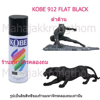 Kobe by Toa สีเบอร์ 912 สีดำด้าน FLAT BLACK 1 กระป๋อง