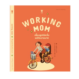 Working Mom คู่มือคุณแม่