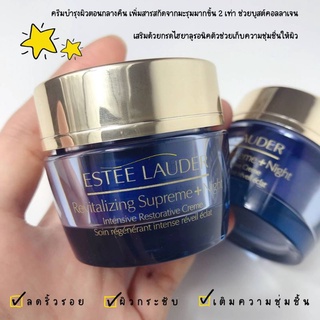 ส่งฟรี Estee LAUDER Revitalizing Supreme+Night Intensive Restorative Creme 15ml มอยส์เจอร์ไรเซอร์ AUG01