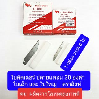 ใบคัตเตอร์ปลายแหลม 30 องศา ใบเล็กและใบใหญ่ ตราสิงห์ คม ผลิตจากโลหะคุณภาพดี