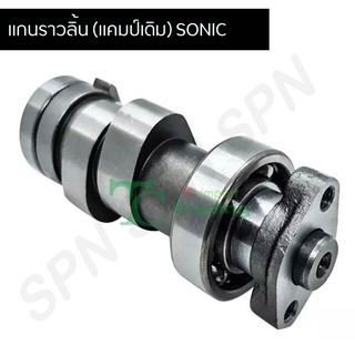 แกนราวลิ้น (แคมเดิม) SONIC G20442