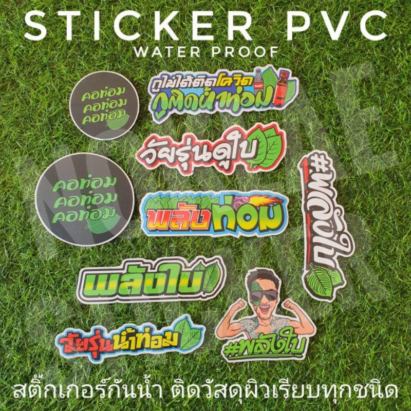 #Stickersสายใบท่อม  แท้💯 🔥#สติ๊กเกอร์PVCเคลือบด้านกันน้ำ💯กันรอยอย่างดี